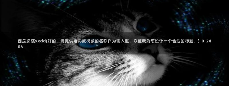 妈妈的朋友西瓜电影