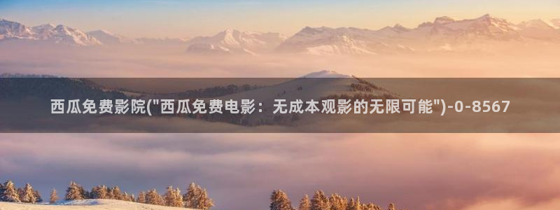 珠江人家西瓜影院