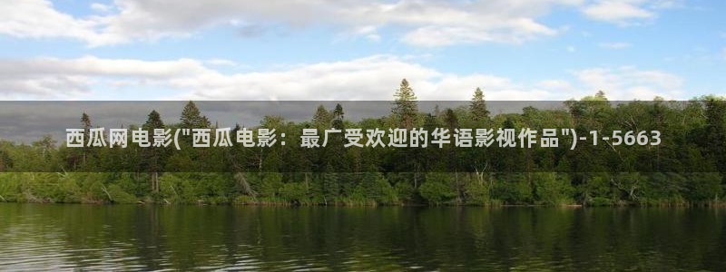 西瓜影院高清免费