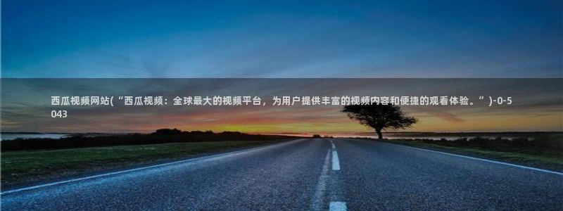 西瓜影院伦理片