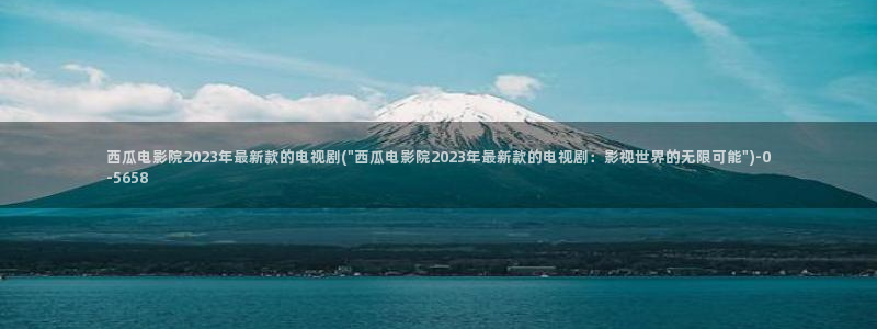 一路向西西瓜影院