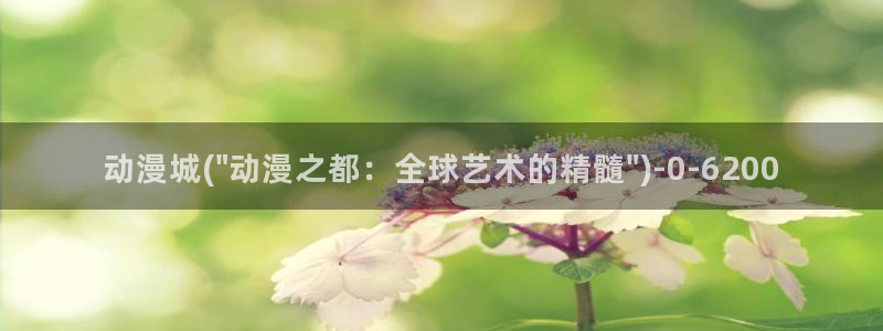 日本好看的动漫