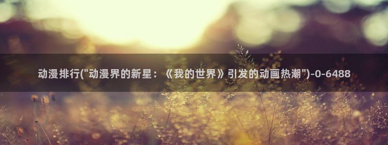 好看动漫网