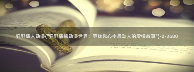 动漫网站：狂野情人动漫(\