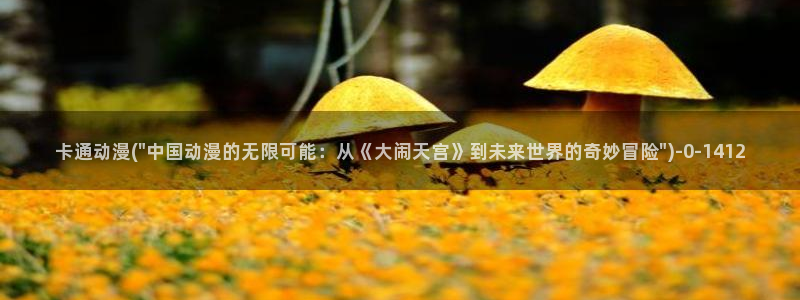 动漫bt：卡通动漫(\