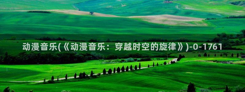 永生动漫：动漫音乐(《动漫音乐：穿越时空的旋律》)