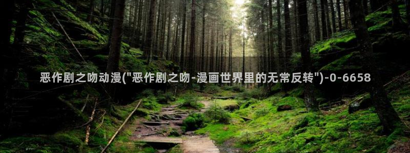 恋爱动漫：恶作剧之吻动漫(\