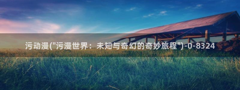 怡萱动漫：污动漫(\