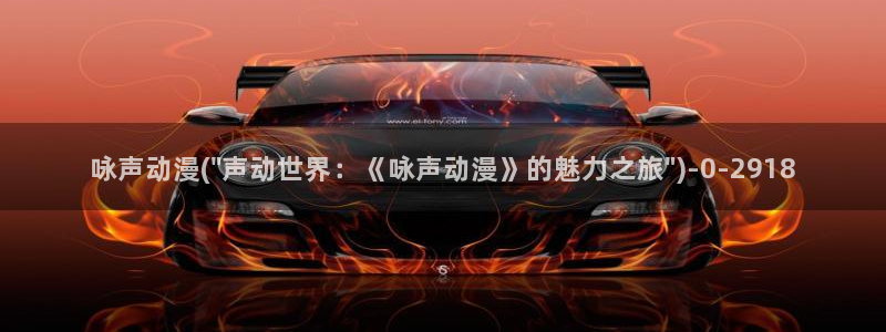 狐妖小红娘动漫全集免费观看：咏声动漫(\