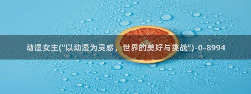 动漫御姐