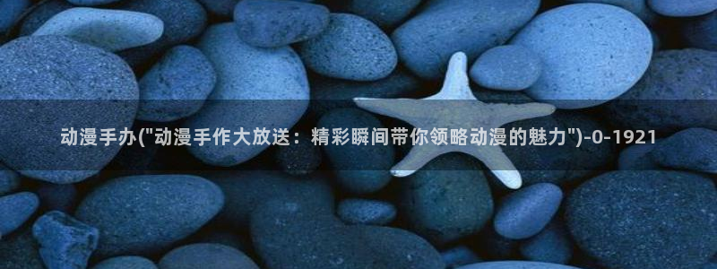 动漫人物：动漫手办(\