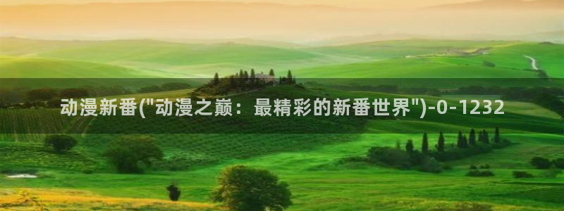 动漫杂谈