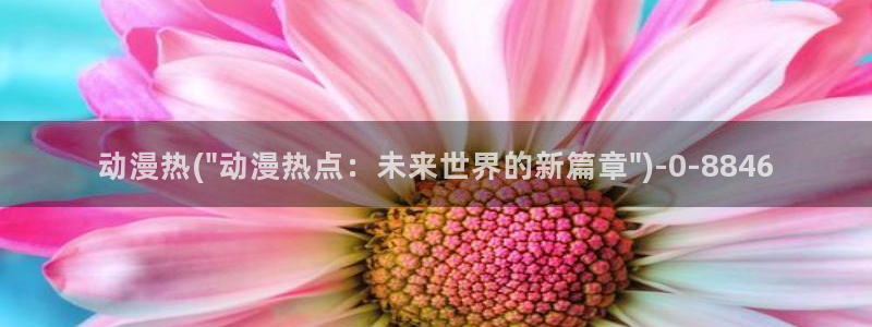 看动漫的网站：动漫热(\