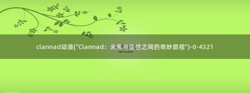 全职高手动漫：clannad动漫(\