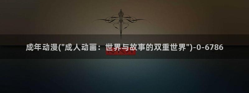 动漫美女的胸