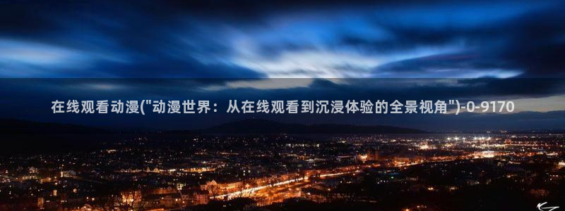 高达动漫