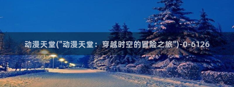 挠脚心动漫