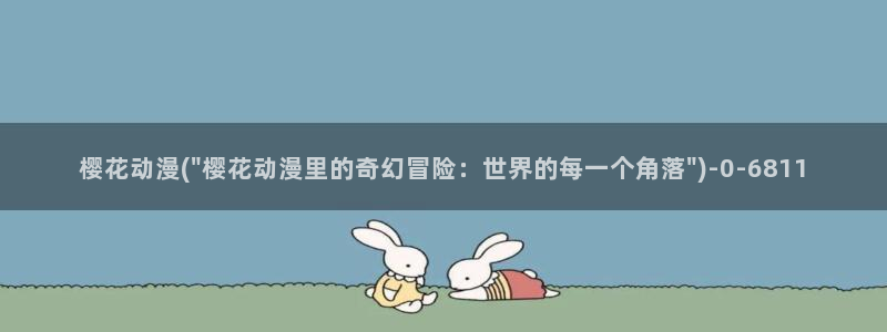 精灵之森动漫