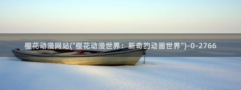樱花动漫app