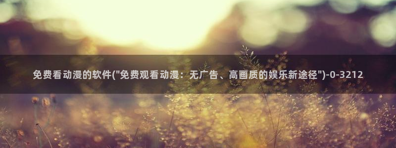 动漫岛