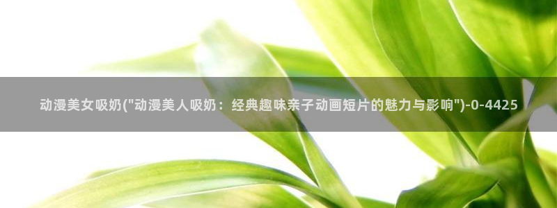 少儿动漫