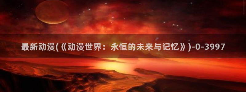 动漫网站