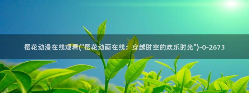 动漫a片