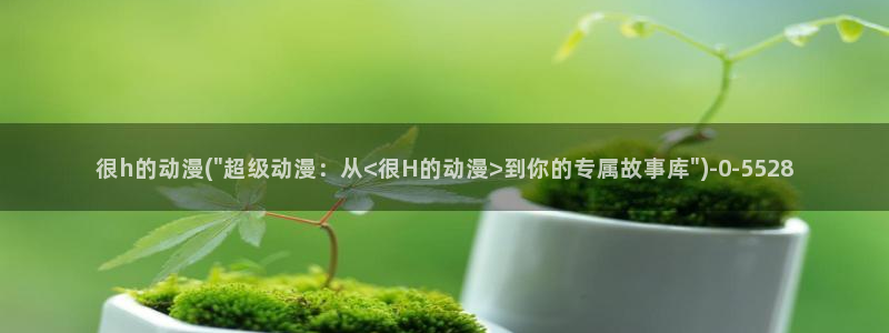 腾讯动漫