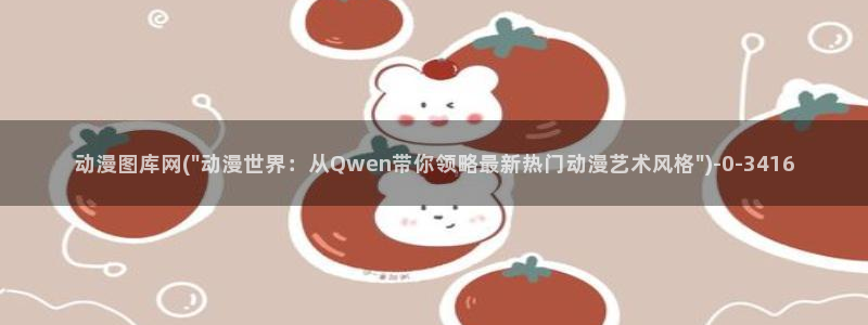 永生动漫
